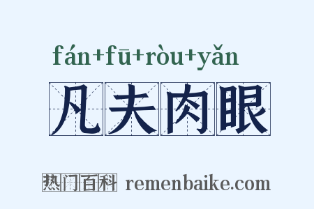 凡夫肉眼是什么意思的图片